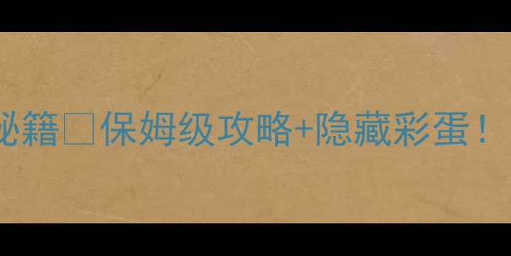 图片 🎮纪念碑谷10关通关秘籍✨保姆级攻略+隐藏彩蛋！手残党也能轻松通关2