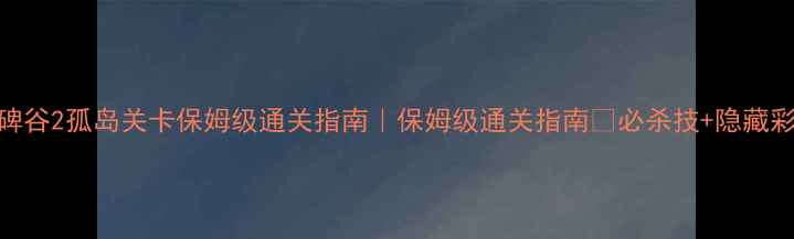 图片 🎮纪念碑谷2孤岛关卡保姆级通关指南｜保姆级通关指南✨必杀技+隐藏彩蛋全🌟
