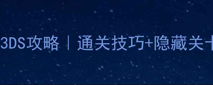 图片 🎮纸片马里奥3DS攻略｜通关技巧+隐藏关卡+资源收集全