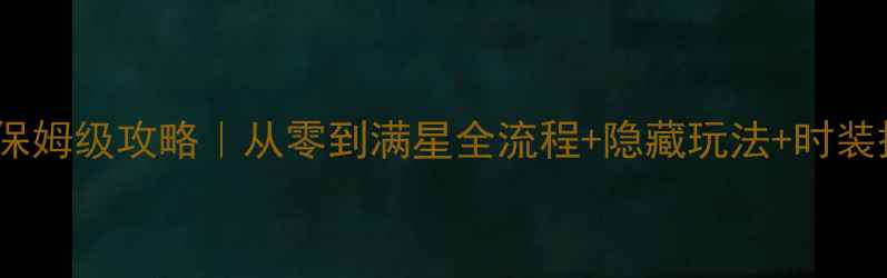 图片 🎮美美小店最新版保姆级攻略｜从零到满星全流程+隐藏玩法+时装搭配指南（收录）2