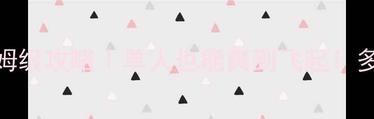图片 🎮能组队的大型单机游戏保姆级攻略｜单人也能爽到飞起！多人组队还能解锁隐藏剧情！