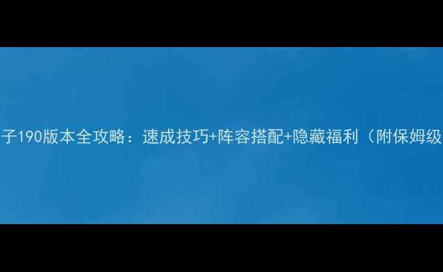 图片 🎮脑点子190版本全攻略：速成技巧+阵容搭配+隐藏福利（附保姆级图文）