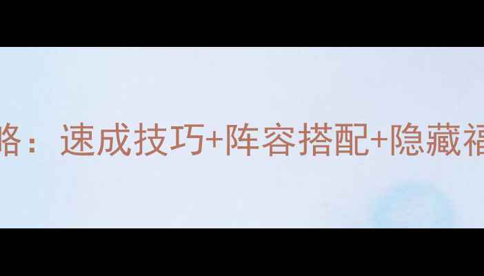 图片 🎮脑点子190版本全攻略：速成技巧+阵容搭配+隐藏福利（附保姆级图文）1