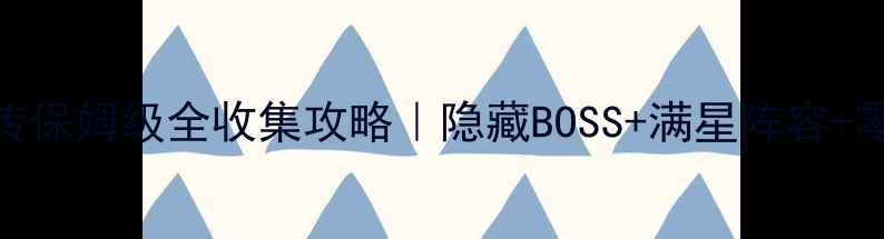 图片 🎮英雄群侠传保姆级全收集攻略｜隐藏BOSS+满星阵容+零氪党必看！