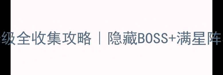 图片 🎮英雄群侠传保姆级全收集攻略｜隐藏BOSS+满星阵容+零氪党必看！1