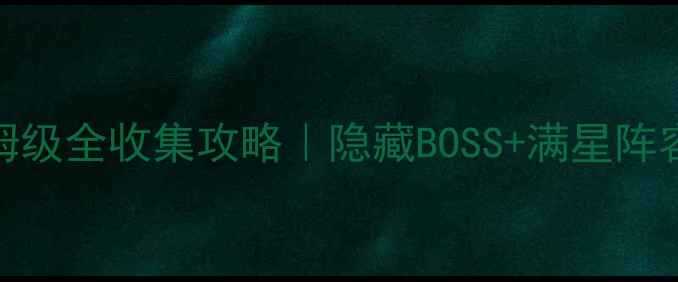 图片 🎮英雄群侠传保姆级全收集攻略｜隐藏BOSS+满星阵容+零氪党必看！2