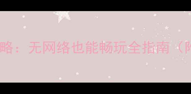 图片 🎮英雄联盟单机攻略：无网络也能畅玩全指南（附新手必看技巧）2