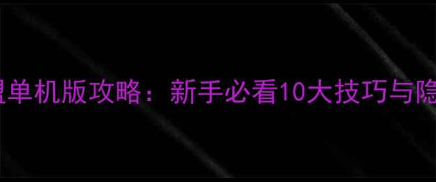 图片 🎮英雄联盟单机版攻略：新手必看10大技巧与隐藏剧情全1