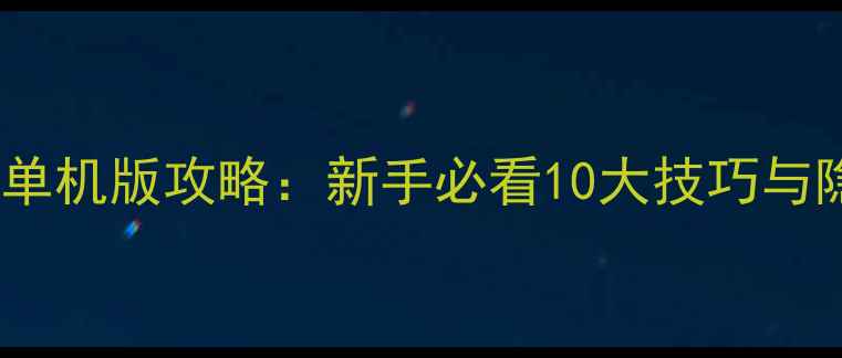 图片 🎮英雄联盟单机版攻略：新手必看10大技巧与隐藏剧情全2