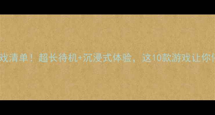 图片 🎮苹果iOS必玩单机游戏清单！超长待机+沉浸式体验，这10款游戏让你停不下来（附攻略）🎮