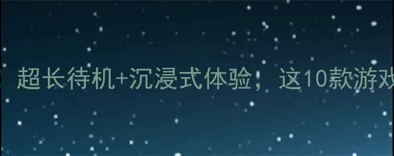 图片 🎮苹果iOS必玩单机游戏清单！超长待机+沉浸式体验，这10款游戏让你停不下来（附攻略）🎮1