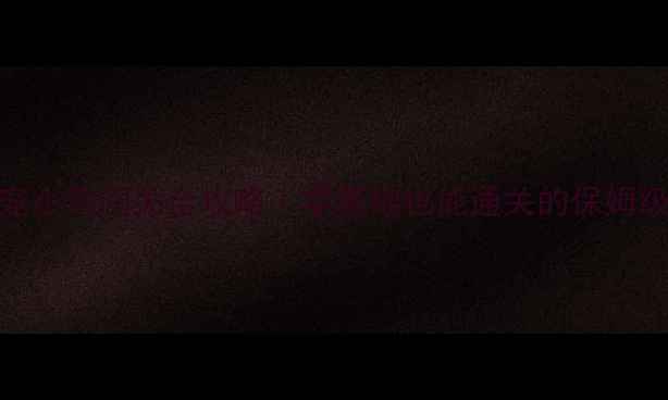 图片 🎮萌宠小鸡闯关全攻略｜零基础也能通关的保姆级教程