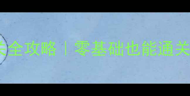 图片 🎮萌宠小鸡闯关全攻略｜零基础也能通关的保姆级教程2