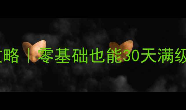 图片 🎮螺旋圆舞曲琉保姆级攻略｜零基础也能30天满级！附阵容搭配+活动全🔥