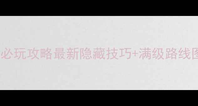 图片 🎮西游单机版9377必玩攻略最新隐藏技巧+满级路线图（附资源包）💥1