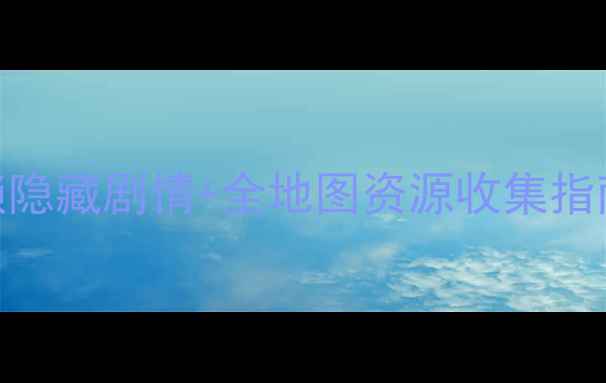 图片 🎮角色战役攻略：解锁隐藏剧情+全地图资源收集指南（附隐藏BOSS打法）