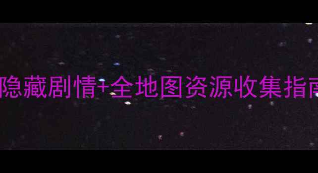 图片 🎮角色战役攻略：解锁隐藏剧情+全地图资源收集指南（附隐藏BOSS打法）2