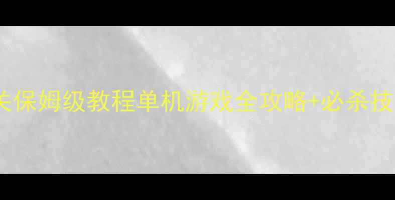 图片 🎮越战军人通关保姆级教程单机游戏全攻略+必杀技（附资源包）1
