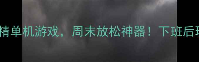 图片 🎮这5款小而精单机游戏，周末放松神器！下班后玩到停不下来