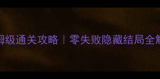 图片 🎮逃出恐怖鬼屋保姆级通关攻略｜零失败隐藏结局全解锁｜手残党必看！