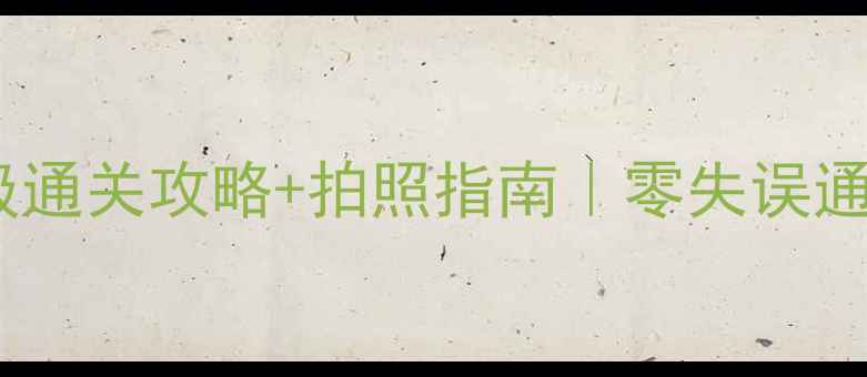 图片 🎮逃离方块剧院保姆级通关攻略+拍照指南｜零失误通关技巧+隐藏结局全✨