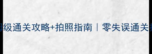 图片 🎮逃离方块剧院保姆级通关攻略+拍照指南｜零失误通关技巧+隐藏结局全✨1