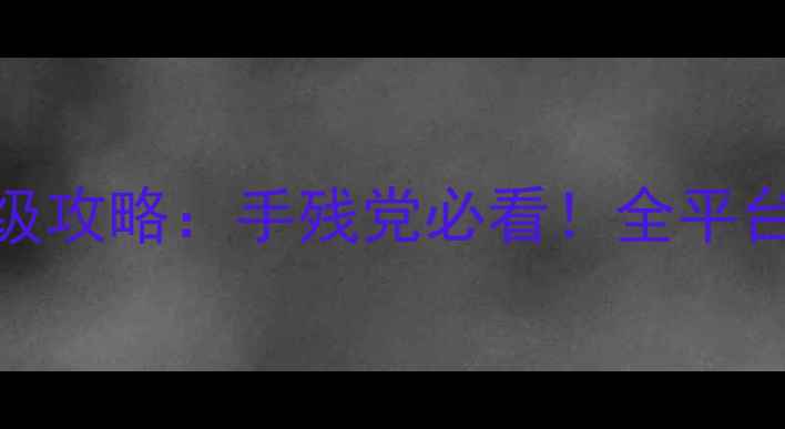 图片 🎮部落冲突单机模式最新保姆级攻略：手残党必看！全平台隐藏福利+速通技巧大公开🔥1