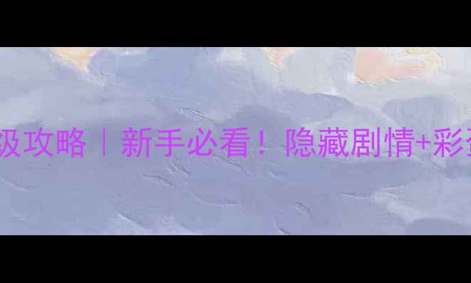 图片 🎮锈湖根源通关保姆级攻略｜新手必看！隐藏剧情+彩蛋全｜附资源包下载1