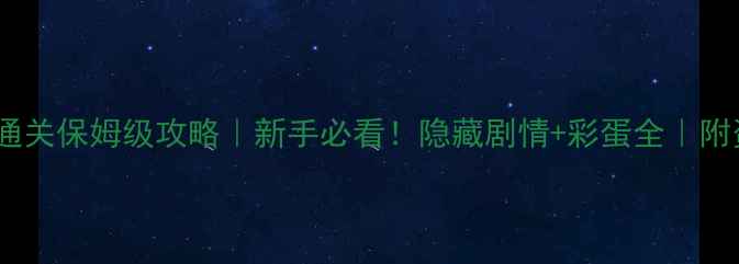 图片 🎮锈湖根源通关保姆级攻略｜新手必看！隐藏剧情+彩蛋全｜附资源包下载2