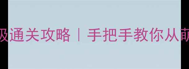 图片 🎮闹鬼的庄园2保姆级通关攻略｜手把手教你从萌新变鬼王终结者✨2