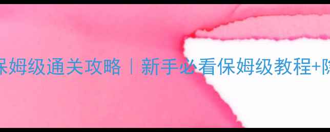 图片 🎮陀螺单机游戏保姆级通关攻略｜新手必看保姆级教程+隐藏技巧大公开✨