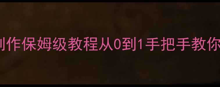 图片 🎮零基础也能做！单机游戏制作保姆级教程从0到1手把手教你开发独立游戏（附工具包）2