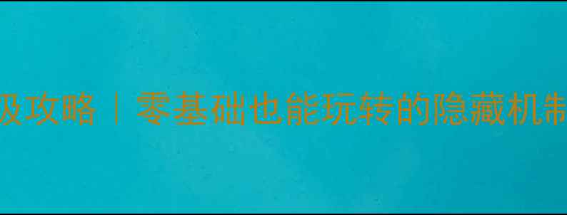 图片 🎮飞羽箭保姆级攻略｜零基础也能玩转的隐藏机制与进阶技巧✨