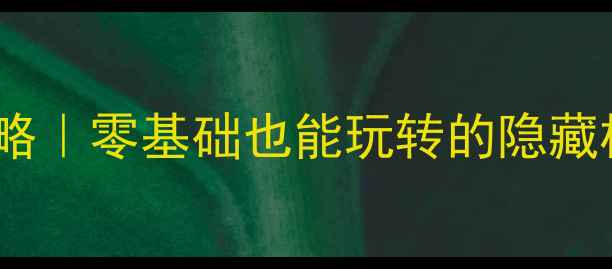图片 🎮飞羽箭保姆级攻略｜零基础也能玩转的隐藏机制与进阶技巧✨1