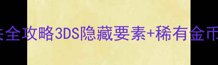 图片 🎮马里奥4通关全攻略3DS隐藏要素+稀有金币收集指南🔥🎁