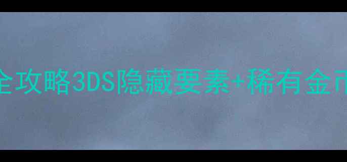 图片 🎮马里奥4通关全攻略3DS隐藏要素+稀有金币收集指南🔥🎁1