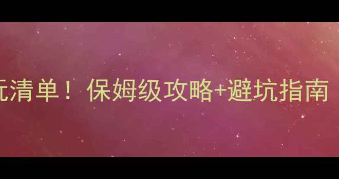 图片 🎮高分单机必玩清单！保姆级攻略+避坑指南（附资源）🔥✨