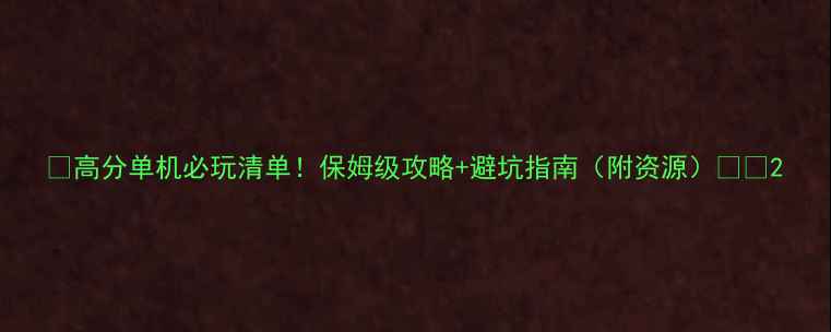 图片 🎮高分单机必玩清单！保姆级攻略+避坑指南（附资源）🔥✨2