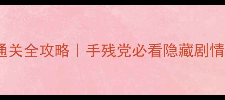 图片 🎮鬼屋密室逃脱2通关全攻略｜手残党必看隐藏剧情+道具使用技巧✨1