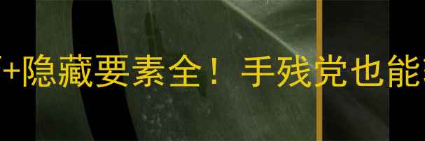 图片 🎮鬼泣3第9关通关技巧+隐藏要素全！手残党也能轻松通关的保姆级攻略