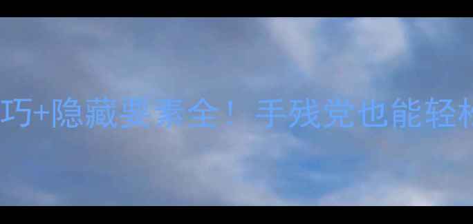 图片 🎮鬼泣3第9关通关技巧+隐藏要素全！手残党也能轻松通关的保姆级攻略1