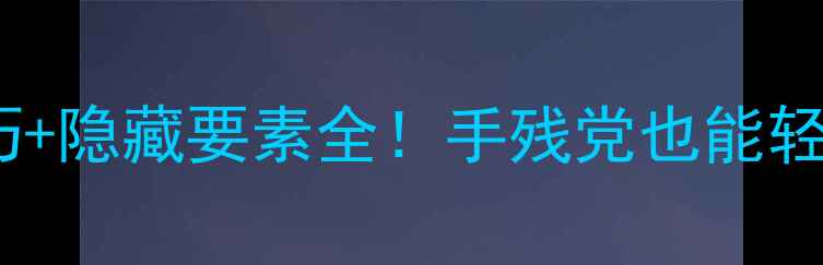 图片 🎮鬼泣3第9关通关技巧+隐藏要素全！手残党也能轻松通关的保姆级攻略2