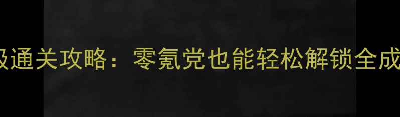 图片 🎮魂斗罗单机免费版保姆级通关攻略：零氪党也能轻松解锁全成就，附隐藏武器获取技巧2