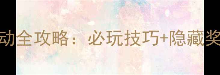 图片 🎮魔兽世界单机版节日活动全攻略：必玩技巧+隐藏奖励指南（附领取教程）🎁