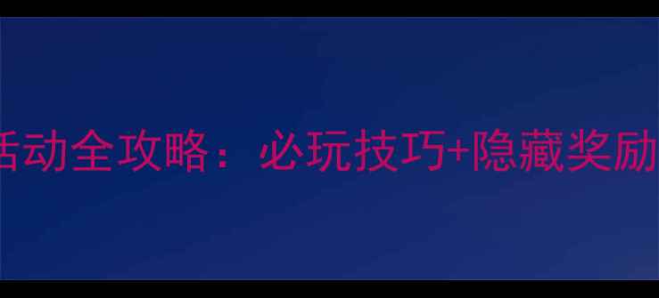 图片 🎮魔兽世界单机版节日活动全攻略：必玩技巧+隐藏奖励指南（附领取教程）🎁1
