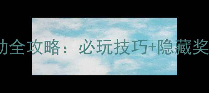 图片 🎮魔兽世界单机版节日活动全攻略：必玩技巧+隐藏奖励指南（附领取教程）🎁2