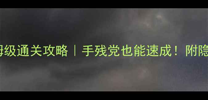 图片 🎮黑魂3绘画世界保姆级通关攻略｜手残党也能速成！附隐藏彩蛋&必杀技🖌️2