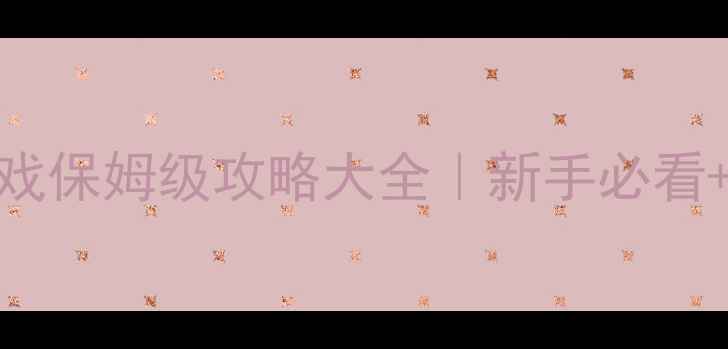 图片 🎮💥单机反恐枪战游戏保姆级攻略大全｜新手必看+技巧（附隐藏玩法）