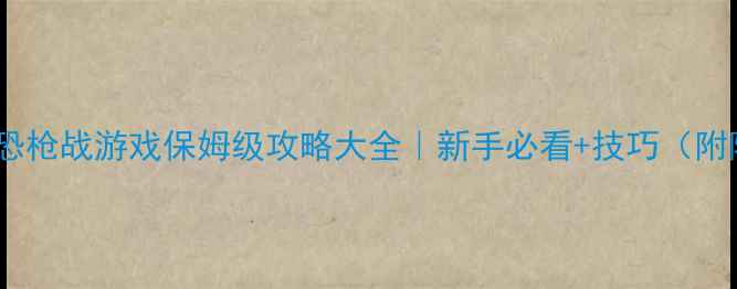 图片 🎮💥单机反恐枪战游戏保姆级攻略大全｜新手必看+技巧（附隐藏玩法）1