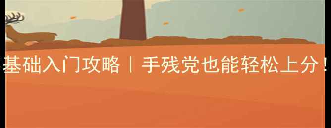 图片 🎰单机打麻将4399零基础入门攻略｜手残党也能轻松上分！打麻将技巧大全🔥2